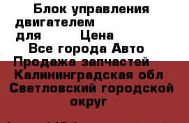 Блок управления двигателем volvo 03161962 для D12C › Цена ­ 15 000 - Все города Авто » Продажа запчастей   . Калининградская обл.,Светловский городской округ 